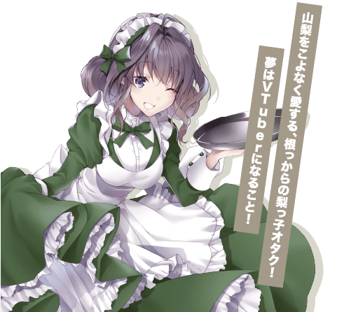 岬 胡桃 山梨をこよなく愛する、根っからの梨っ子オタク！夢はVTuberになること！